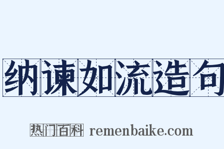 纳谏如流造句是什么意思的图片